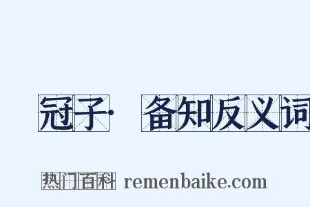 鹖冠子·备知反义词是什么意思的图片